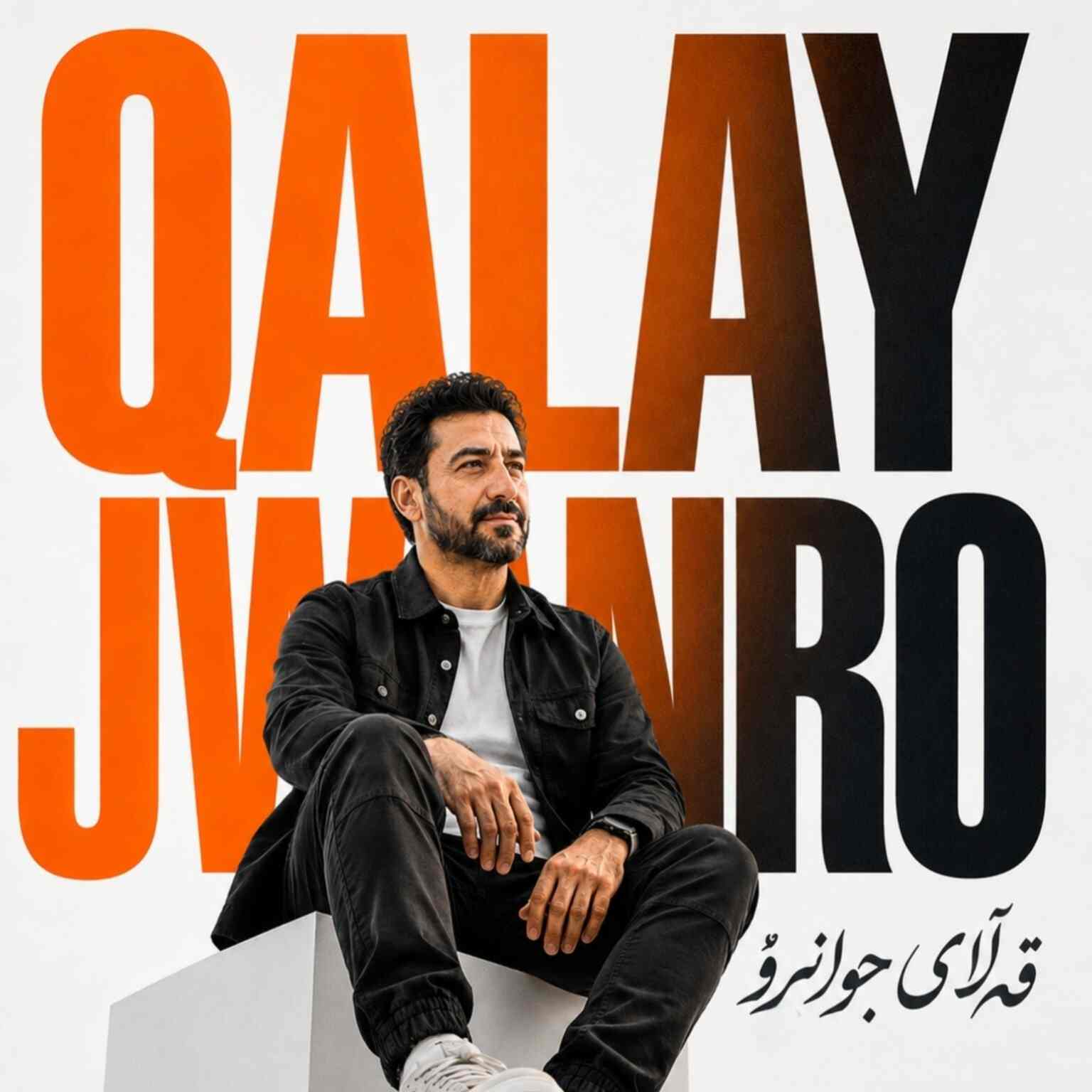 آهنگ جدید شاهو وه قەڵای جوانرو